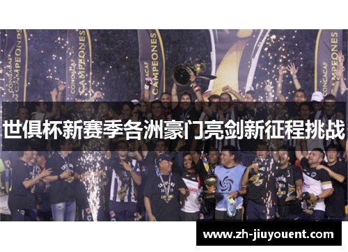 世俱杯新赛季各洲豪门亮剑新征程挑战