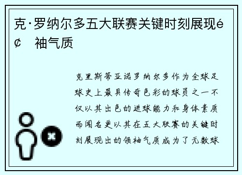 克·罗纳尔多五大联赛关键时刻展现领袖气质