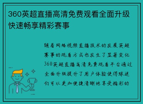 360英超直播高清免费观看全面升级 快速畅享精彩赛事