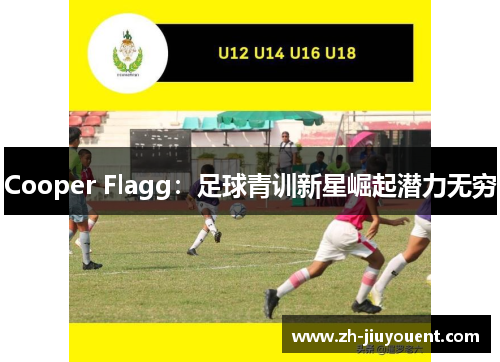 Cooper Flagg：足球青训新星崛起潜力无穷