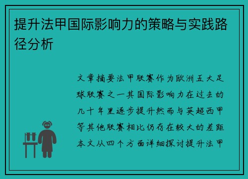 提升法甲国际影响力的策略与实践路径分析