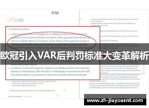 欧冠引入VAR后判罚标准大变革解析