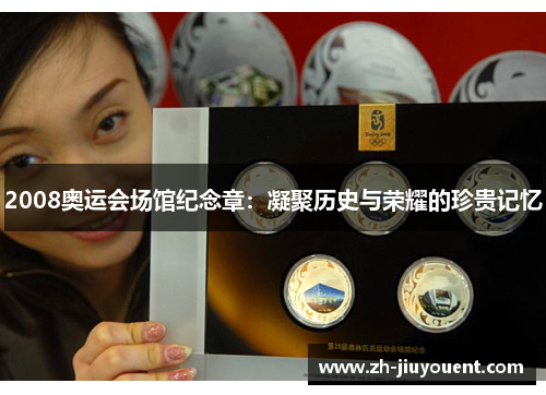 2008奥运会场馆纪念章：凝聚历史与荣耀的珍贵记忆