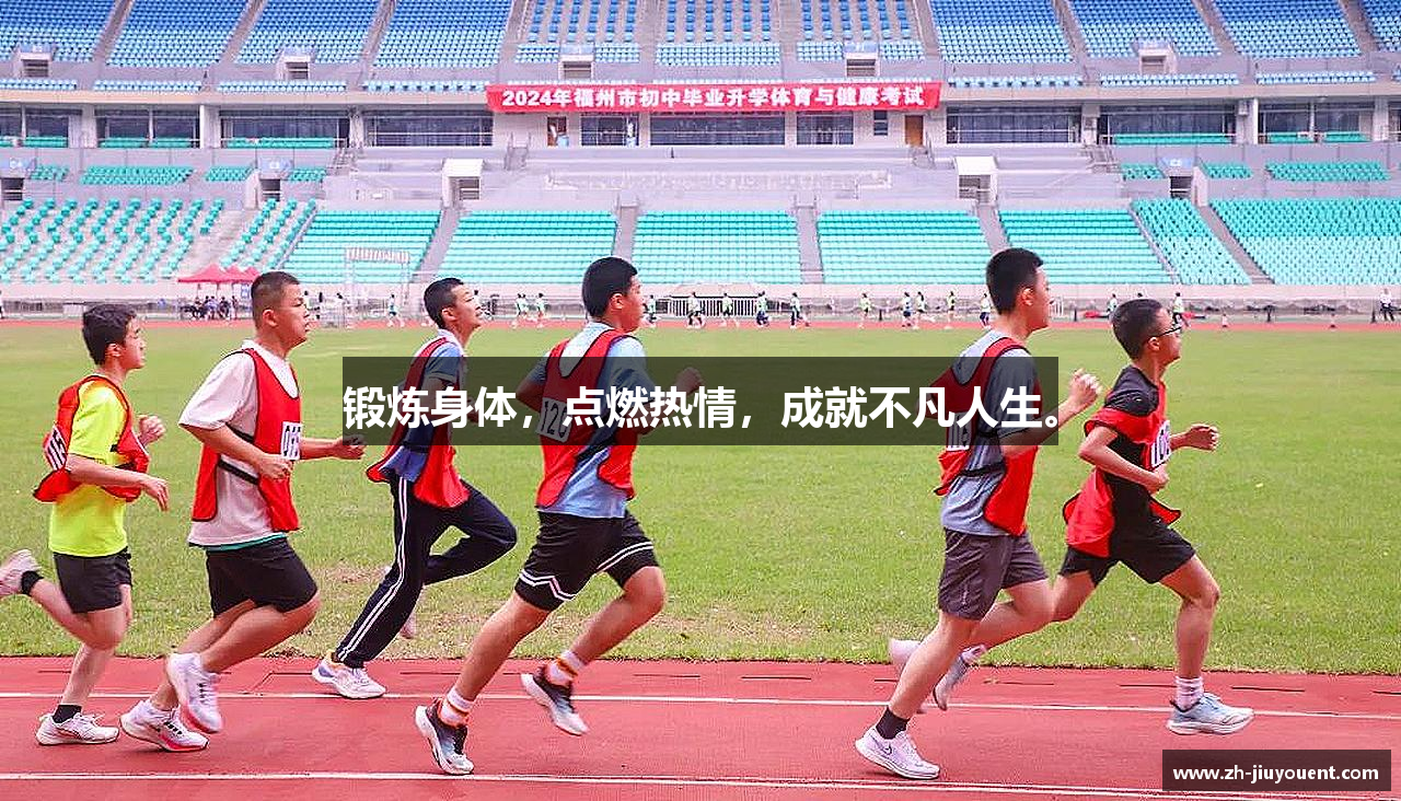 锻炼身体,点燃热情,成就不凡人生。
